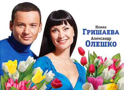 Бенефис-концерт Нонны Гришаевой и Александра Олешко